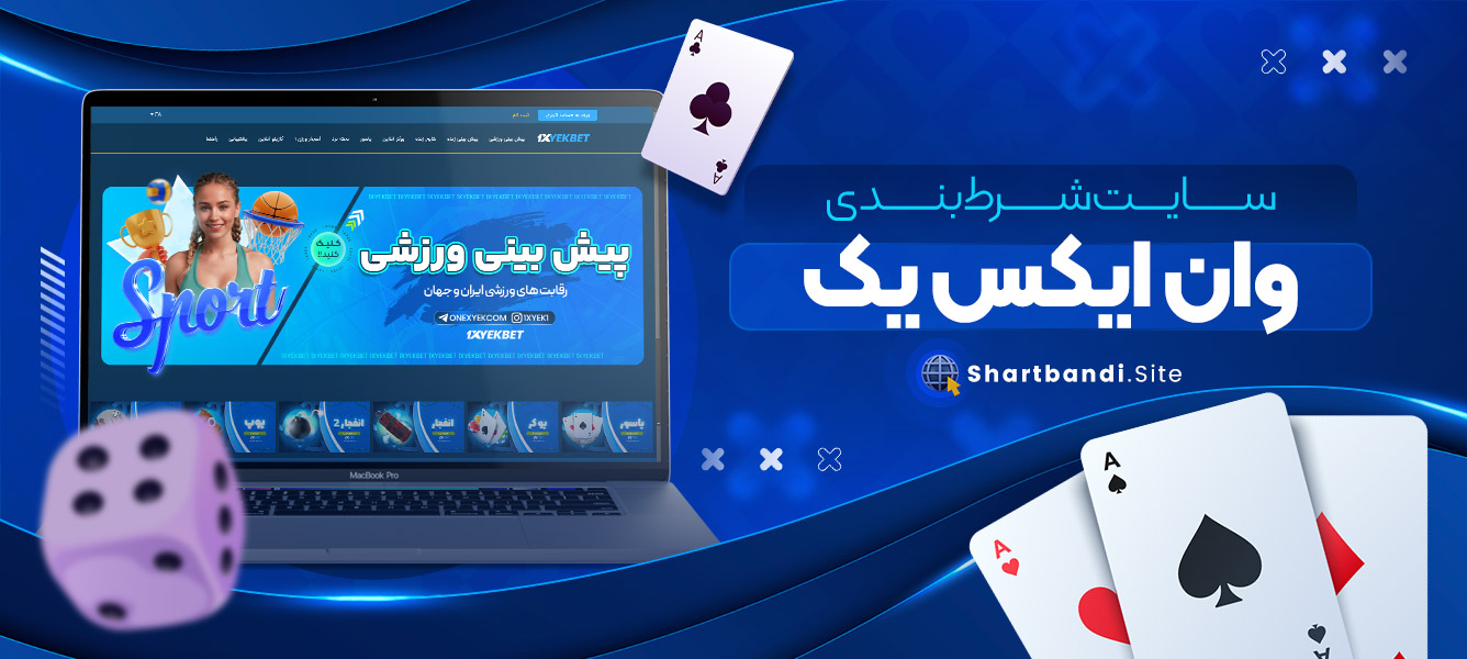 سایت شرط بندی وان ایکس یک