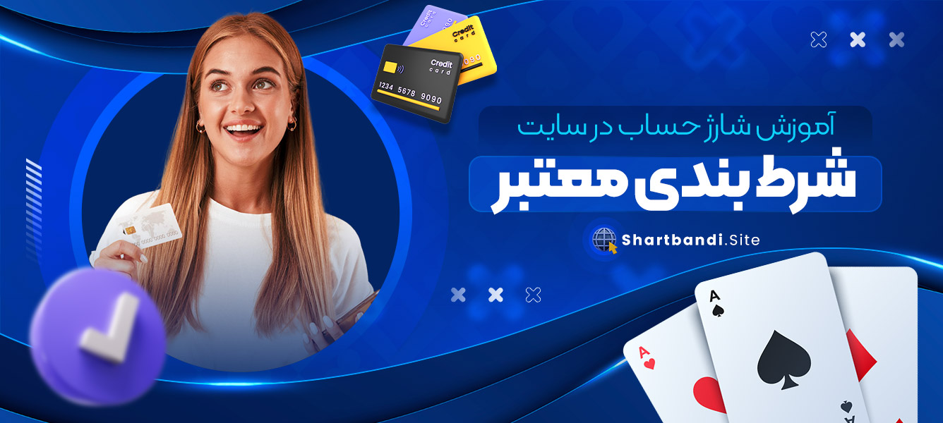 آموزش شارژ حساب در سایت شرط بندی معتبر