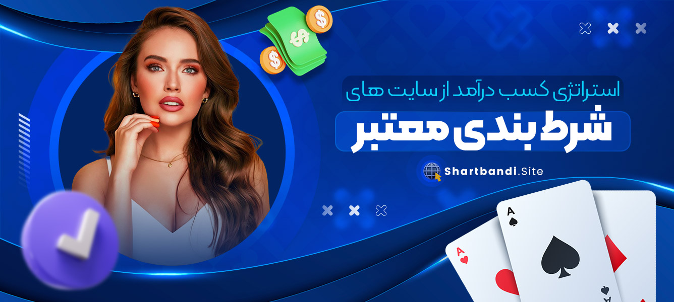 استراتژی کسب درآمد از سایت های شرط بندی معتبر