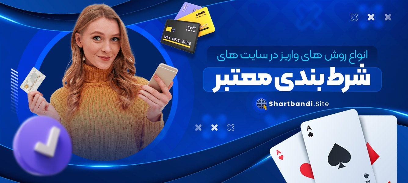 انواع روش های واریز در سایت های شرط بندی معتبر