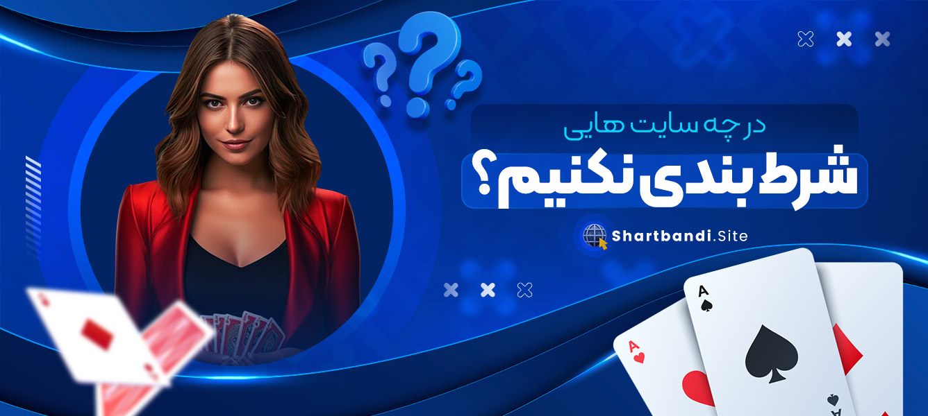 در چه سایت هایی شرط بندی نکنیم؟