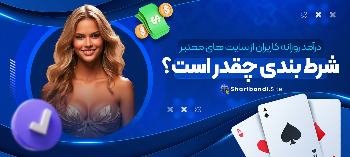 درآمد روزانه کاربران از سایت های معتبر شرط بندی چقدر است؟