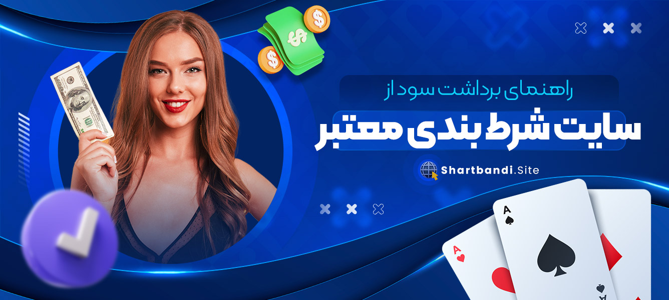 راهنمای برداشت سود از سایت شرط بندی معتبر
