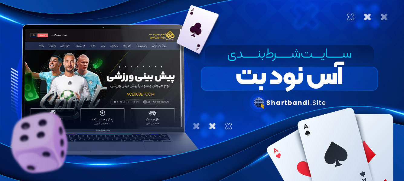 سایت شرط بندی آس نود بت