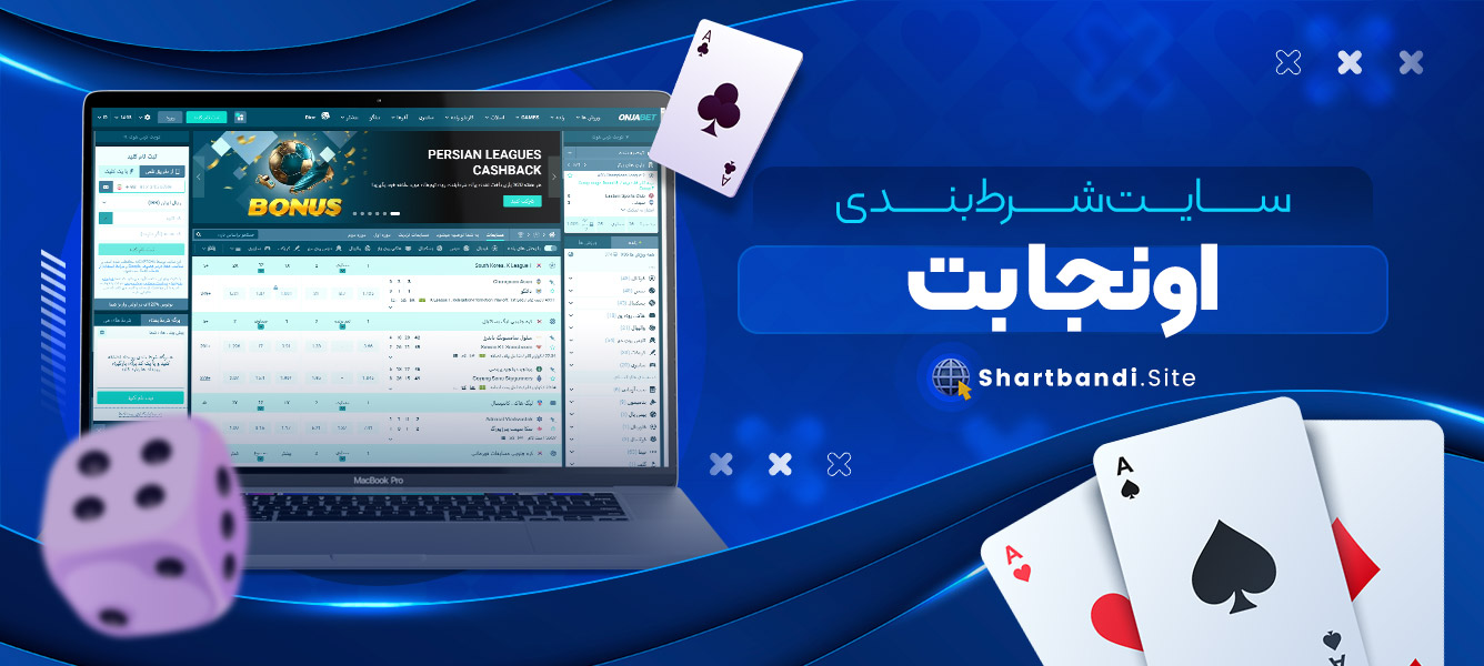 سایت شرط بندی اونجا بت