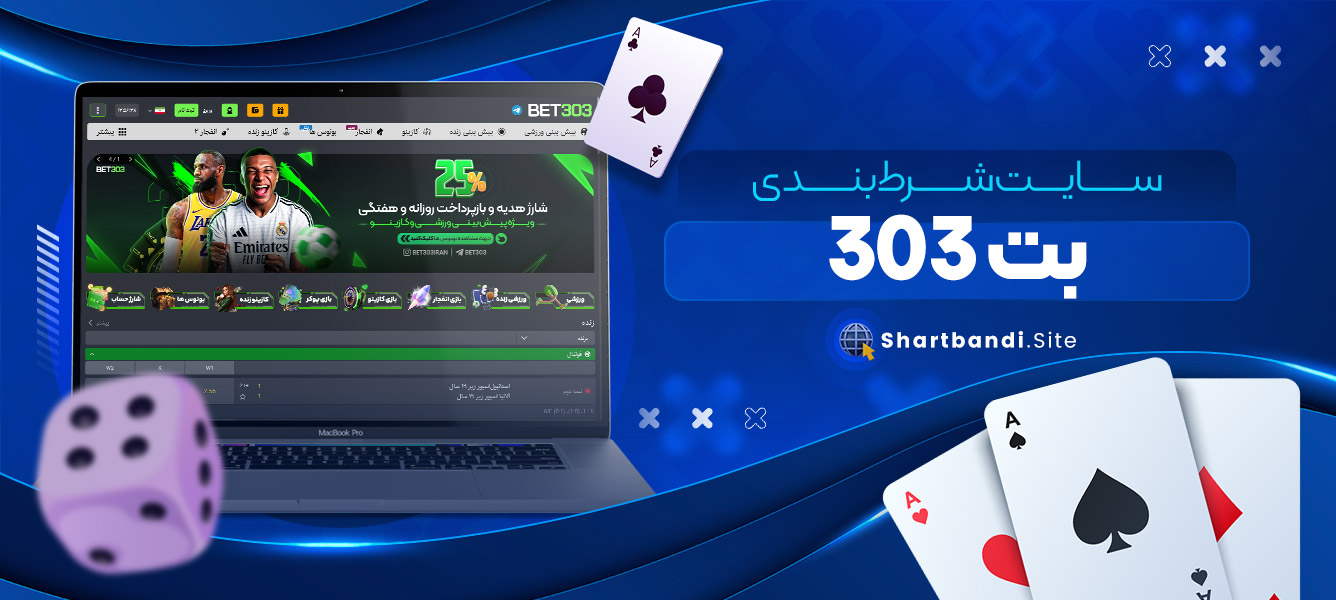 سایت شرط بندی بت 303