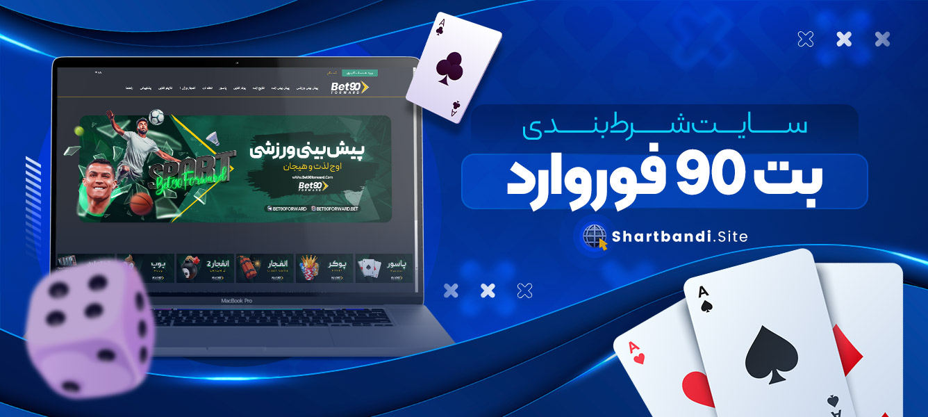 سایت شرط بندی بت 90 فوروارد
