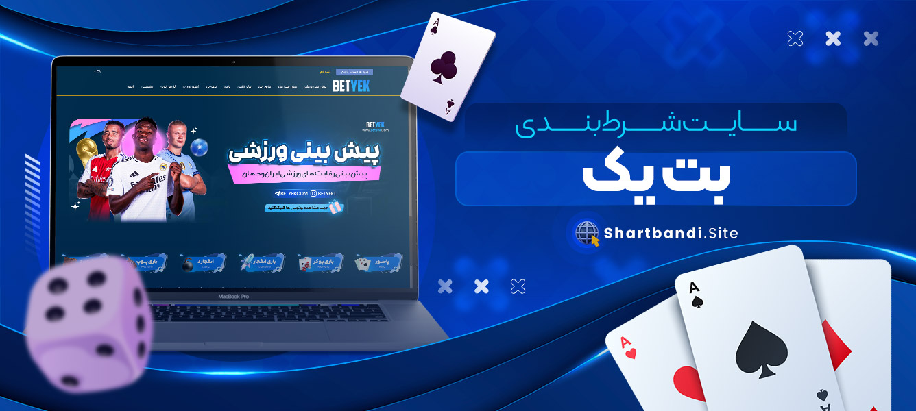 سایت شرط بندی بت یک