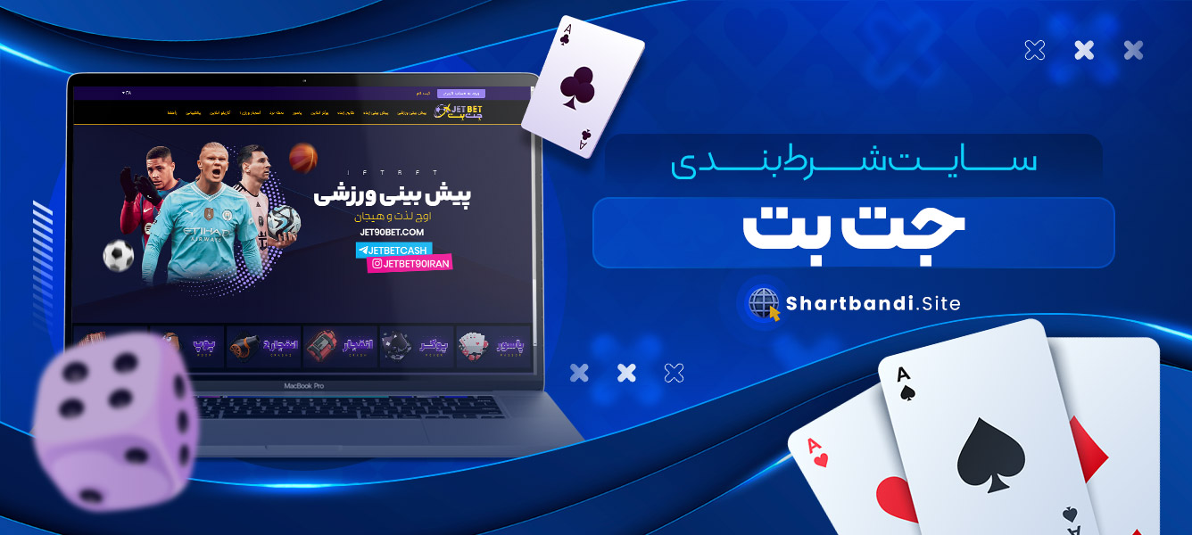 سایت شرط بندی جت بت