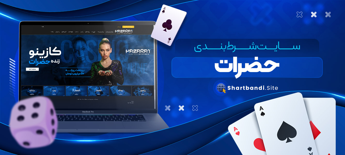 سایت شرط بندی حضرات
