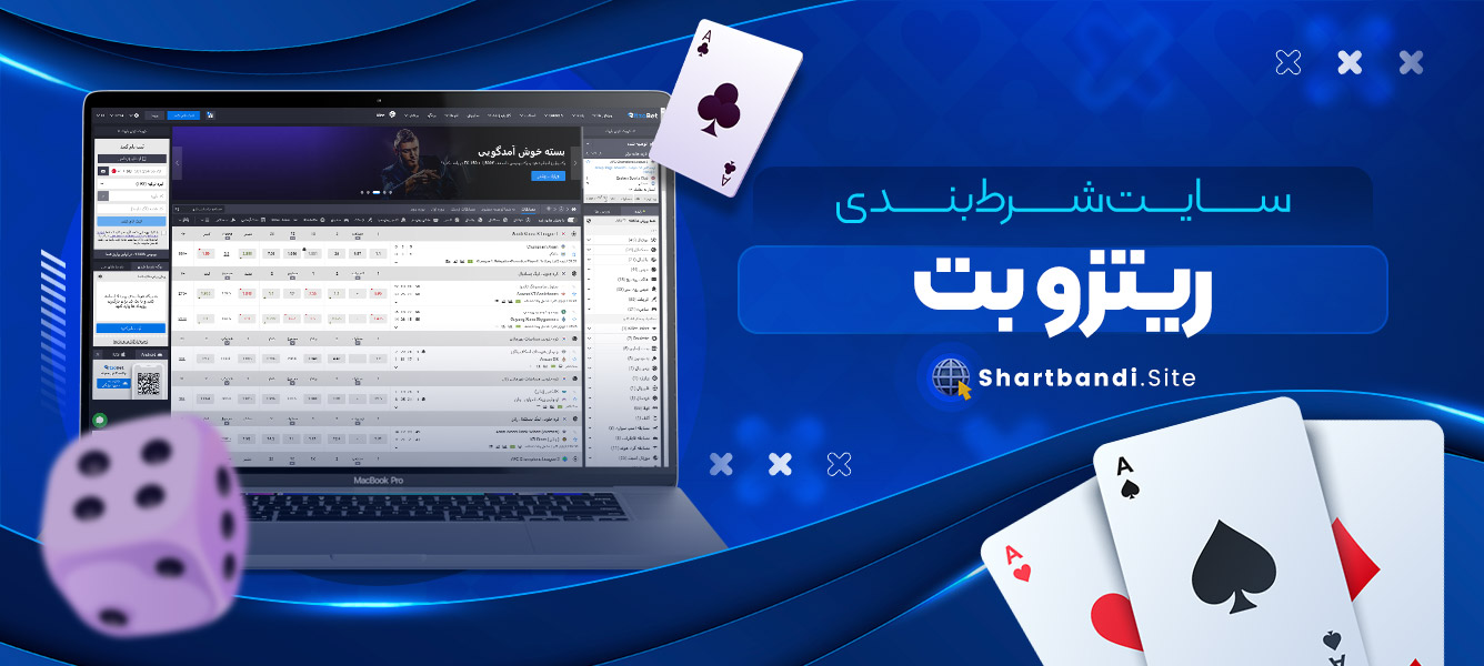 سایت شرط بندی ریتزو بت