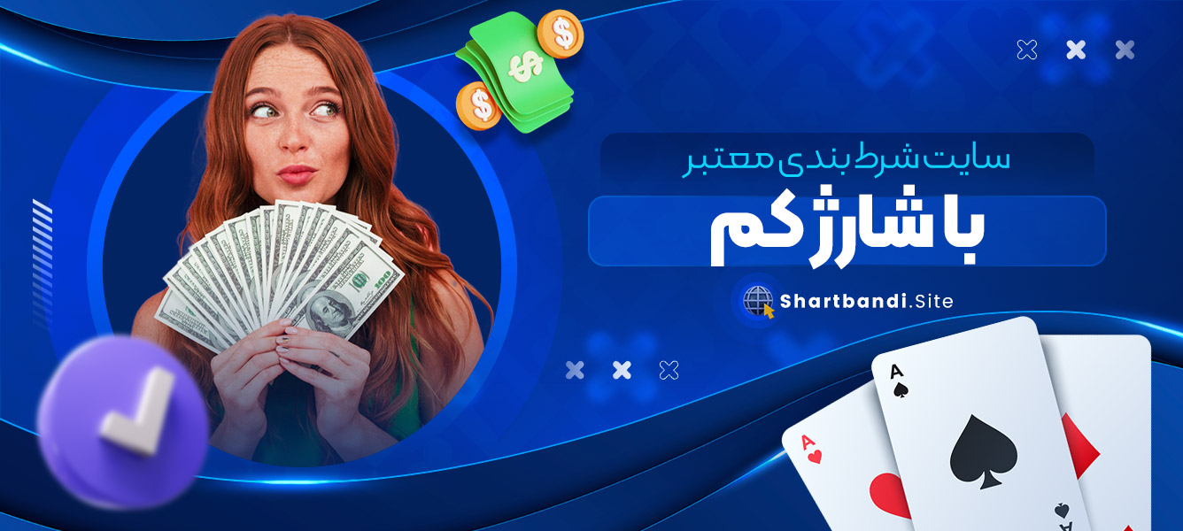 سایت شرط بندی معتبر با شارژ کم