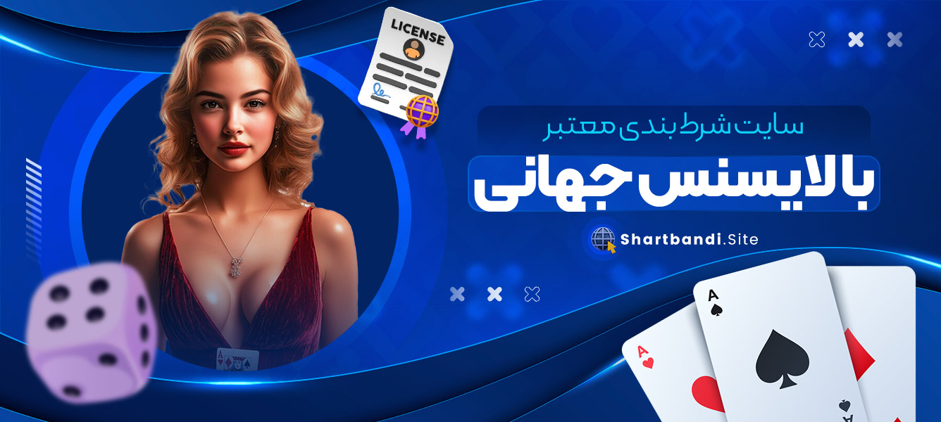 سایت شرط بندی معتبر با لایسنس جهانی