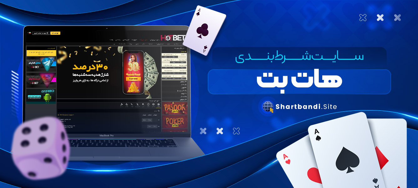 سایت شرط بندی هات بت