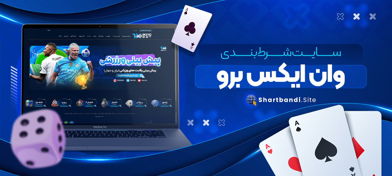 سایت شرط بندی وان ایکس برو