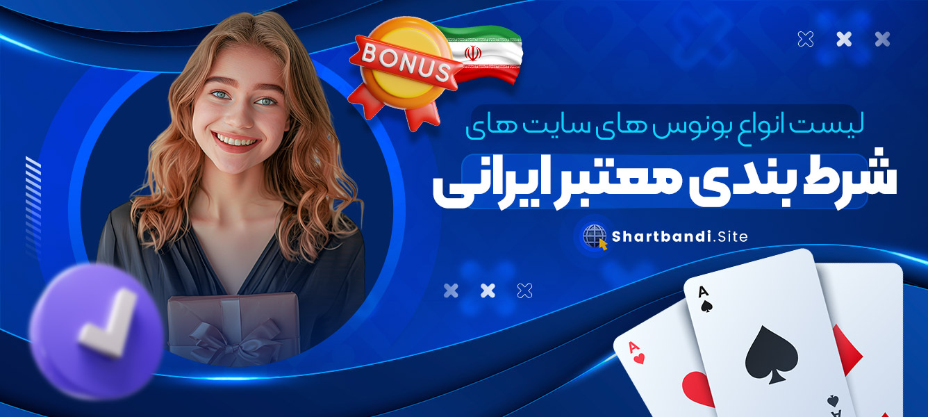 لیست انواع بونوس های سایت های شرط بندی معتبر ایرانی