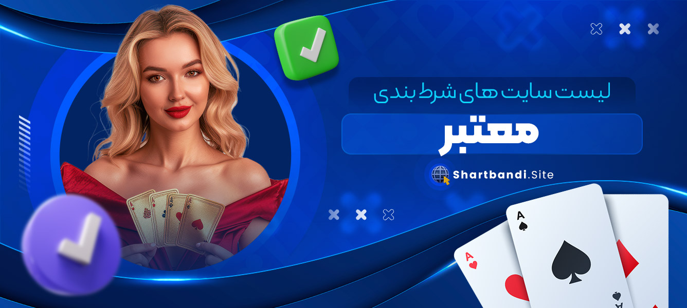 لیست سایت های شرط بندی معتبر