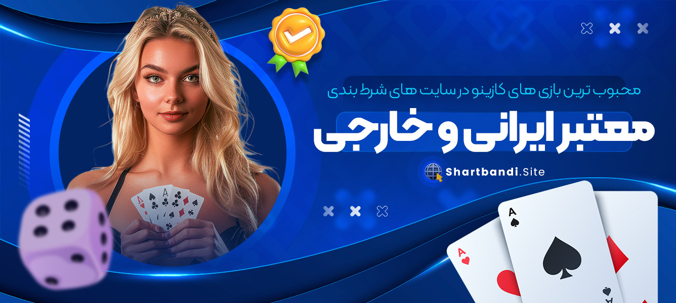 محبوب  ترین بازی  های کازینو در سایت  های شرط بندی معتبر ایرانی و خارجی