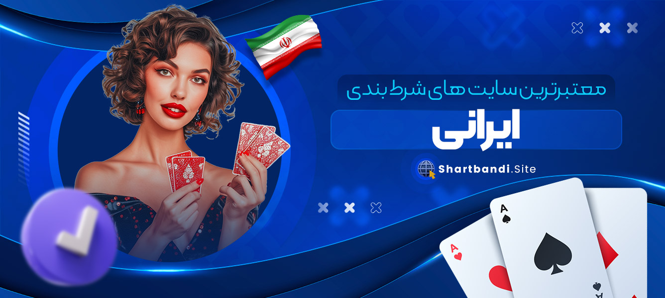معتبرترین سایت های شرط بندی ایرانی