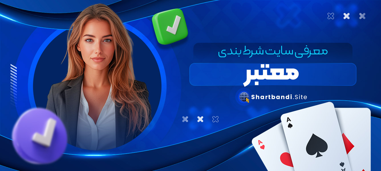 نحوه انتخاب سایت شرط بندی معتبر