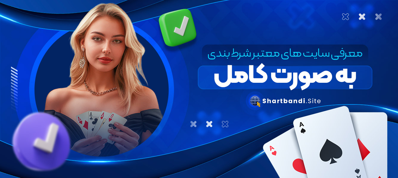 معرفی سایت های معتبر شرط بندی به صورت کامل